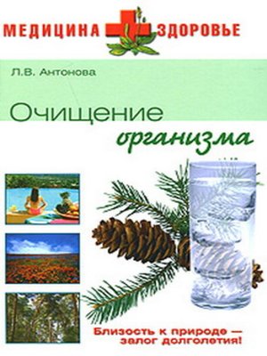 cover image of Очищение организма